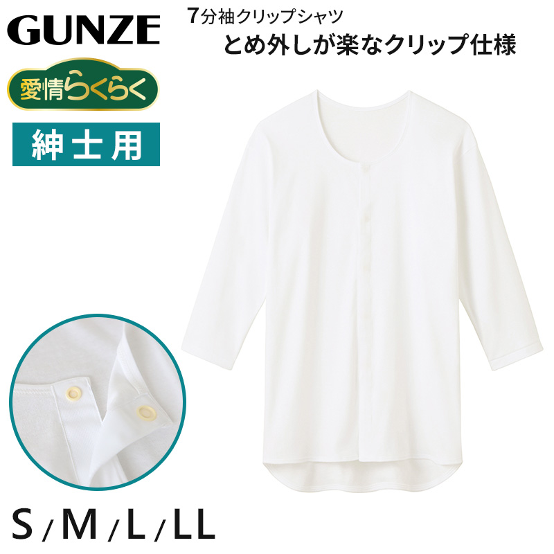 グンゼ 愛情らくらく クリップ 7分袖シャツ 綿100 紳士 S～LL (GUNZE 男性 紳士 インナー 下着 アンダーウェア 綿100% 白  大きいサイズ LL)