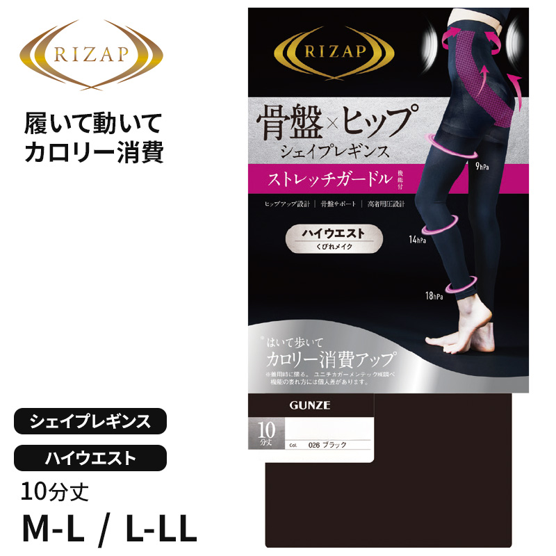 ライザップ レギンス ガードル 10分丈 レディース M-L・L-LL GUNZE RIZAP ストレッチ 着圧 引き締め 骨盤 ヒップアップ 加圧 運動 ヨガ ジム スポーツ インナーウェア 女性