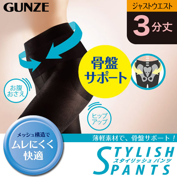 グンゼ 【2枚セット】STYLISH PANTS エアフィー ジャストウエスト 骨盤サポート 3分丈ボトム M・L (GUNZE レディース インナー ボトム ガードル パンツ 3分丈 三分丈 レギンス スパッツ メッシュ) (在庫限り)