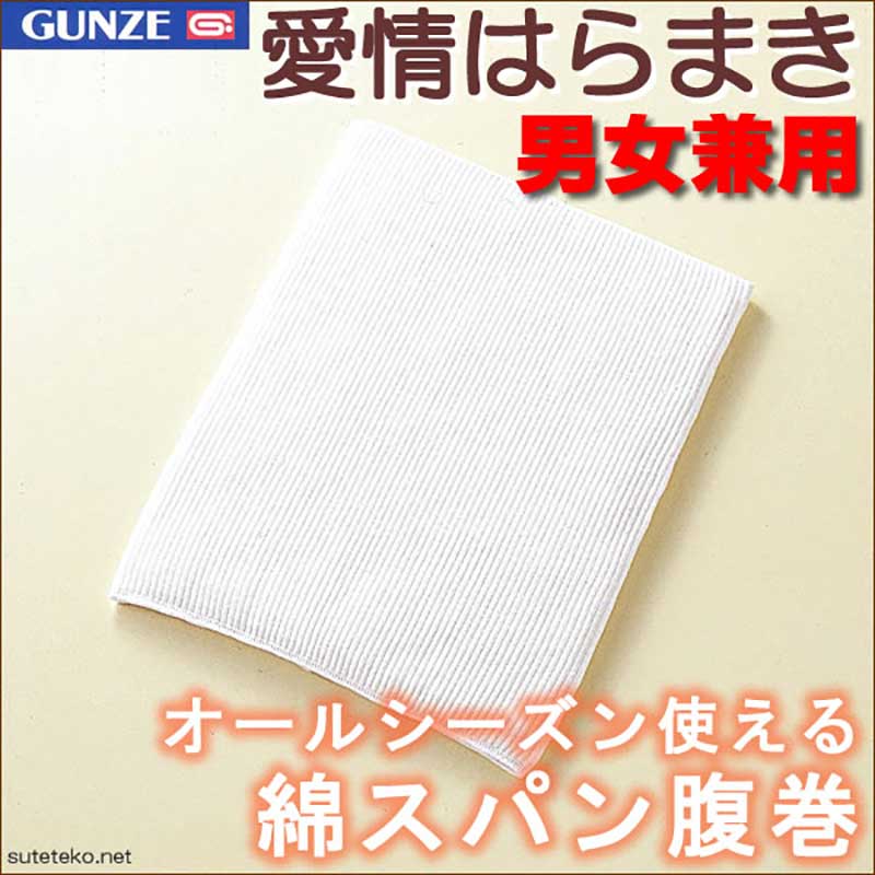 グンゼ 【2枚セット】愛情腹巻 子供用綿リッチ腹巻 100ー110cm・120ー130cm (GUNZE 腹巻き ハラマキ はらまき 冷え性 冷え対策 オールシーズン 綿) (在庫限り)