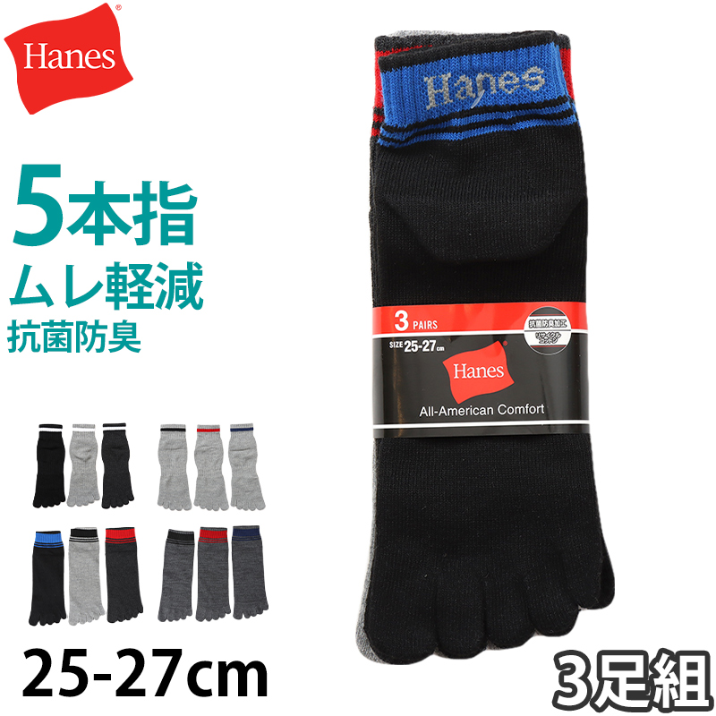 ヘインズ ソックス メンズ 3足組 5本指ソックス 靴下 ノンパイル コットン 黒 白 25-27cm (hanes 紳士 靴下 25cm  25.5cm 26cm 26.5cm 27cm 綿混)