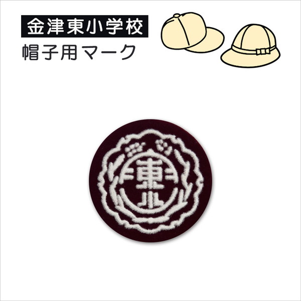 あわら市立金津小学校 メトロ帽子用Kマークソーワ (在庫限り)