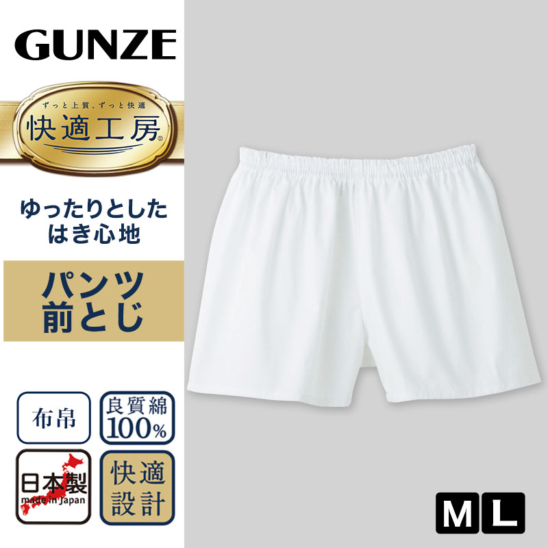 グンゼ 快適工房 紳士 パンツ（前とじ）3枚セット LL (メンズ GUNZE 綿100％ コットン100 男性 下着 肌着 インナー やわらか 日本製 大きなサイズ) (在庫限り)