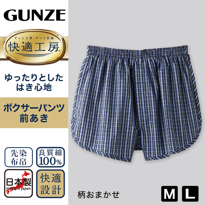 グンゼ 快適工房 紳士 前開き トランクス 2枚セット M・L (メンズ GUNZE 綿100％ コットン 男性 下着 肌着 インナー 日本製  チェック 柄 青)