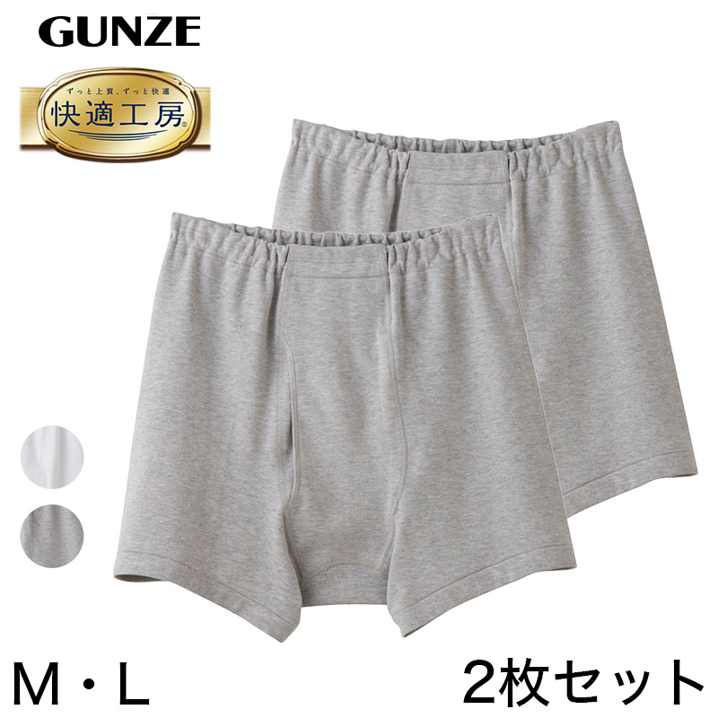 グンゼ 快適工房 紳士 前開き トランクス 2枚セット M・L (メンズ GUNZE 綿100％ コットン 男性 下着 肌着 パンツ インナー 日本製  白 グレー)