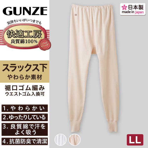 グンゼ 快適工房 婦人ロングパンツ 3L (レディース GUNZE 綿100％ コットン 女性 下着 肌着 スラックス下 インナー やわらか 日本製 白 ベージュ あったかい 大きいサイズ)