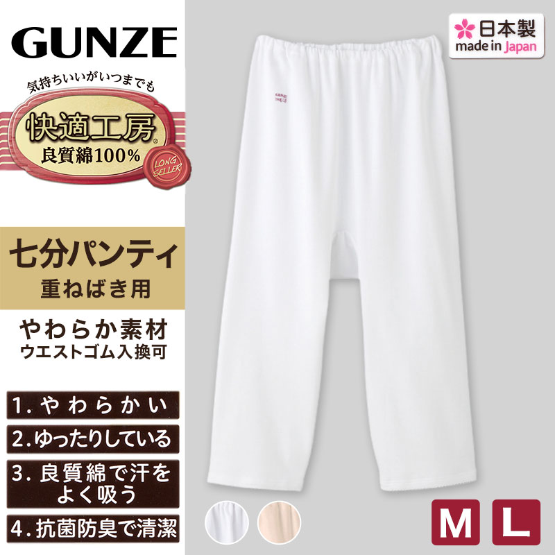 グンゼ 快適工房 婦人7分丈パンツ LL (レディース GUNZE 綿100％ コットン 女性 ロングパンツ 下着 肌着 インナー やわらか 日本製 白 ベージュ あったかい 大きいサイズ)