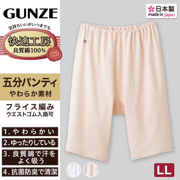 グンゼ 快適工房 婦人5分丈パンツ M・L (レディース GUNZE 綿100％ オーバーパンツ コットン 女性 下着 肌着 インナー やわらか 日本製 白 ベージュ あったかい)