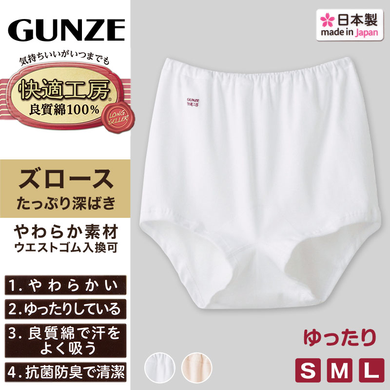 グンゼ 快適工房 婦人ズロース LL (レディース GUNZE 綿100％ オーバーパンツ コットン パンツ 女性 下着 肌着 インナー やわらか 日本製 白 ベージュ 大きいサイズ)