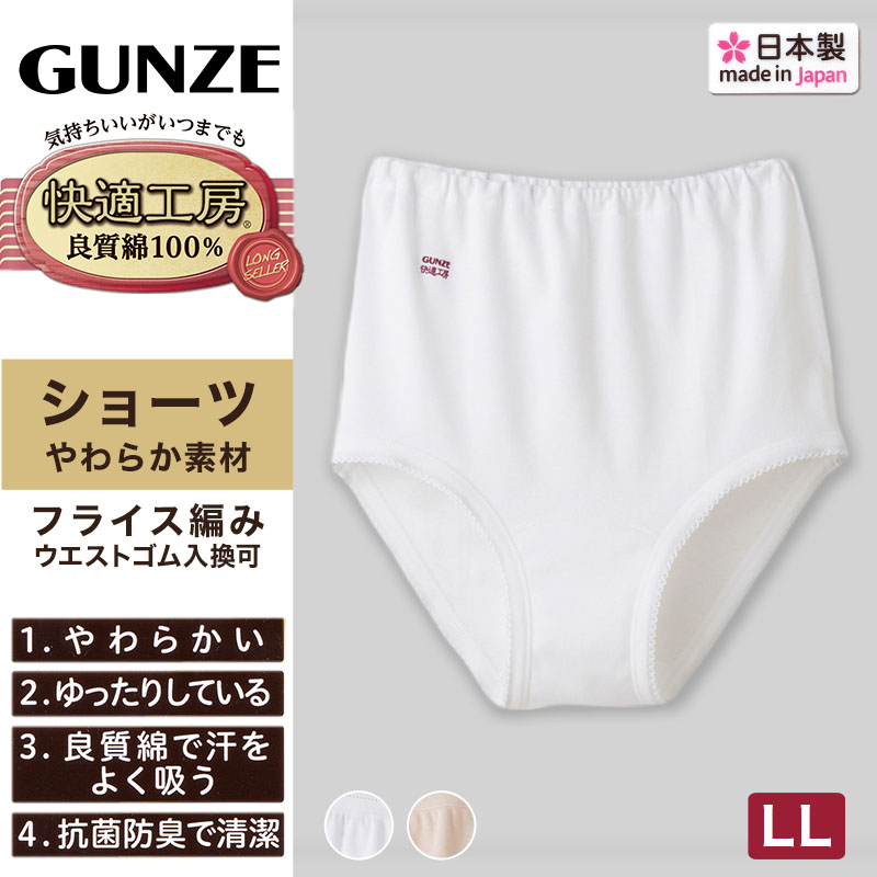 グンゼ 快適工房 婦人 深めショーツ LL (レディース GUNZE 綿100％ コットン100 女性 下着 肌着 パンツ インナー お尻すっぽり 日本製 大きいサイズ)