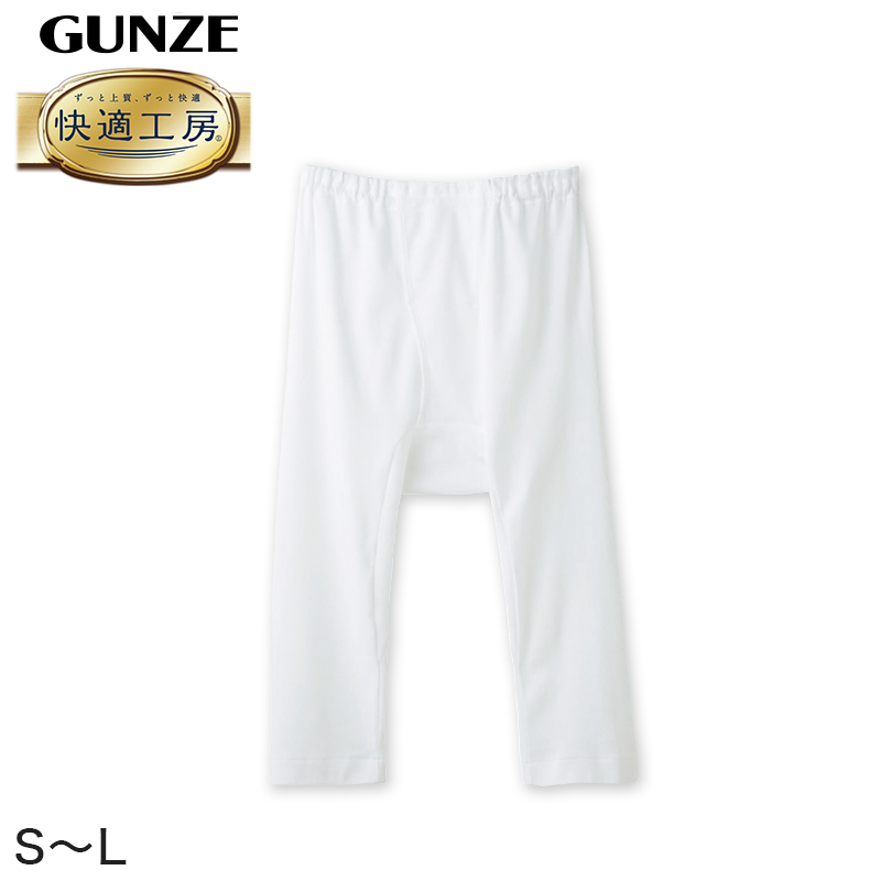 グンゼ 快適工房 紳士 ステテコ S～L (メンズ GUNZE 綿100％ 前開き コットン 男性 下着 肌着 パンツ ボトムス インナー 日本製 白  S M L) 【取寄せ】 半ズボン下(ステテコ) すててこねっと