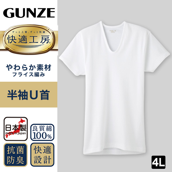 グンゼ 快適工房 メンズ 半袖 インナー U首シャツ 綿100％ 3L 大きいサイズ 紳士 肌着 下着 インナーシャツ 白 コットン100 男性 Uネック やわらか 日本製 GUNZE