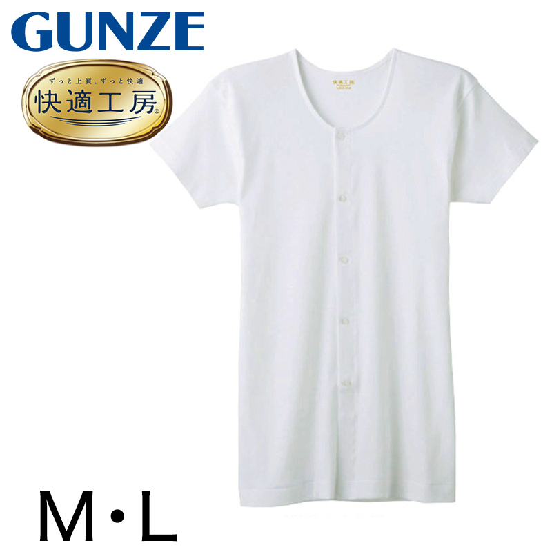 グンゼ 快適工房 紳士 半袖ボタン付き 前開きシャツ M・L (メンズ