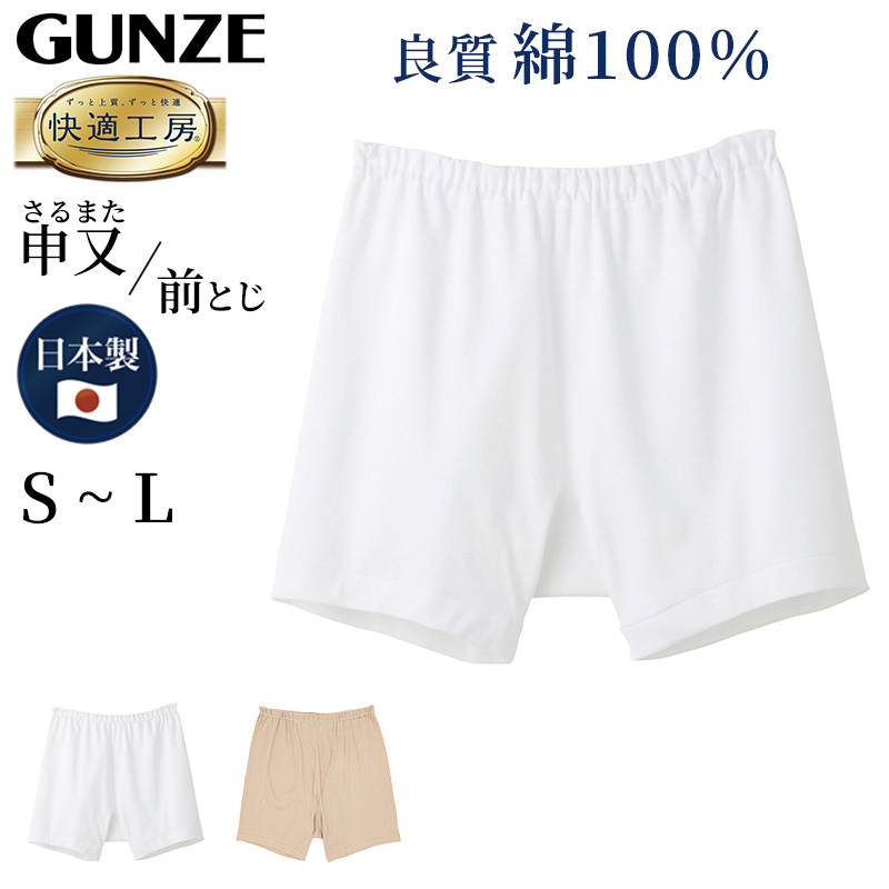 グンゼ 快適工房 紳士 前とじ さるまた S～L (メンズ GUNZE 綿100％ 猿股 申又 コットン 男性 下着 肌着 パンツ インナー 日本製  白 ベージュ S M L)