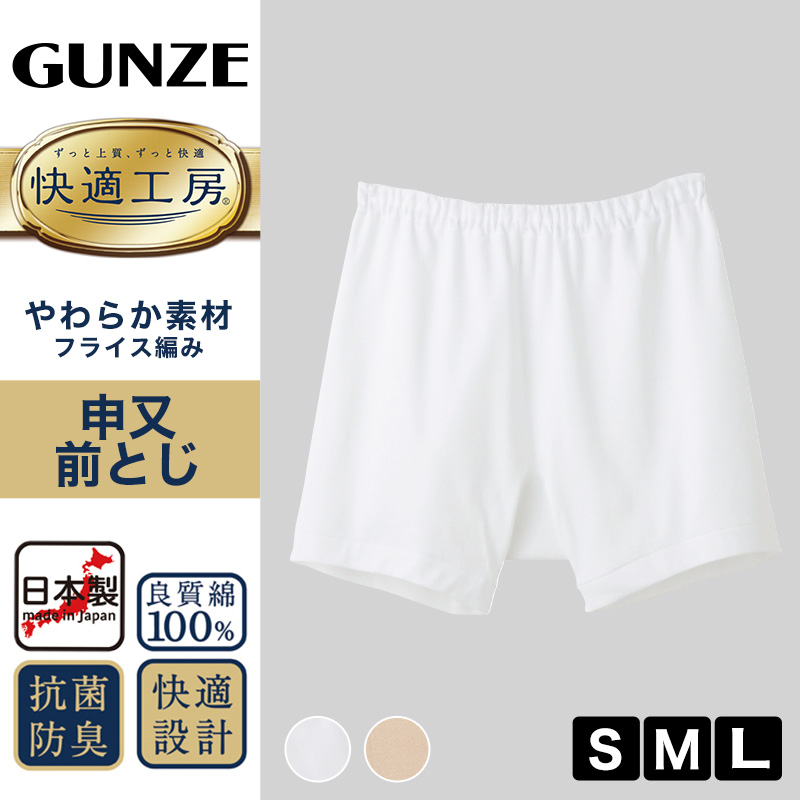 グンゼ 快適工房 紳士 前とじ さるまた S～L (メンズ GUNZE 綿100