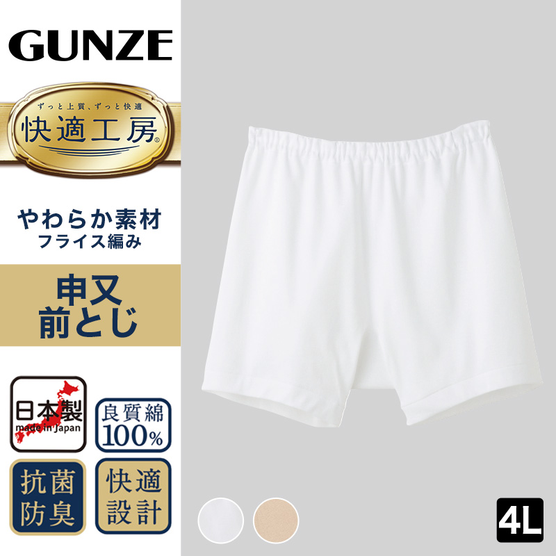 グンゼ 快適工房 紳士 前とじ さるまた 3L (メンズ GUNZE 綿100％ 猿股 申又 コットン 男性 下着 肌着 パンツ インナー 日本製 白 ベージュ 大きなサイズ)