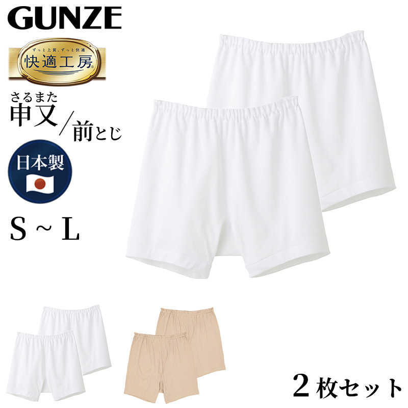 グンゼ 快適工房 紳士 前とじ さるまた LL (メンズ GUNZE 綿100％ 猿股 申又 コットン 男性 下着 肌着 パンツ インナー 日本製 白 ベージュ 大きなサイズ)