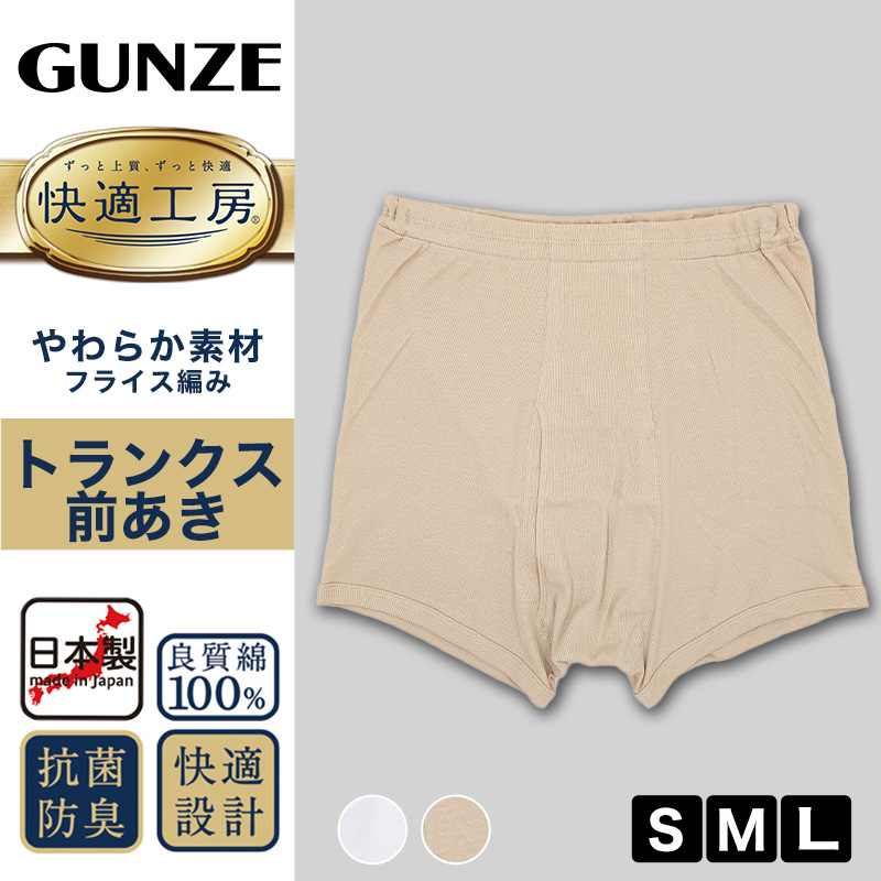 グンゼ 快適工房 紳士 トランクス S～L (メンズ GUNZE 綿100％ 前開き コットン 男性 下着 肌着 パンツ ボトムス インナー 日本製  白 ベージュ S M L)