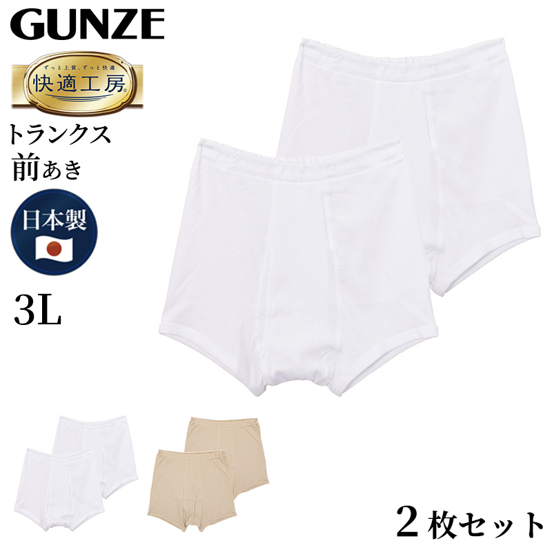 グンゼ 快適工房 紳士トランクス 3L (メンズ GUNZE 綿100％ 前開き コットン 男性 下着 肌着 パンツ インナー 日本製 白 ベージュ 大きなサイズ)