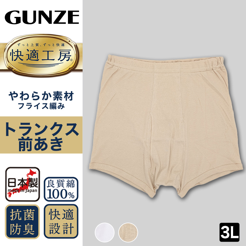 グンゼ 快適工房 紳士トランクス 3L (メンズ GUNZE 綿100％ 前開き コットン 男性 下着 肌着 パンツ インナー 日本製 白 ベージュ 大きなサイズ)