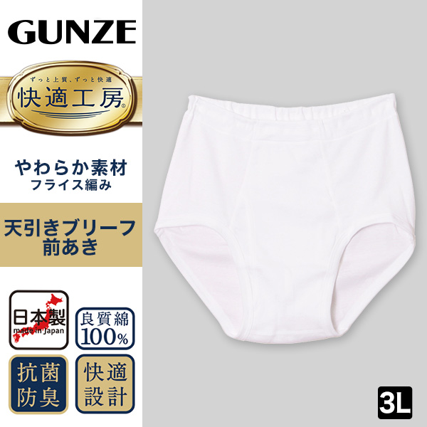 グンゼ 快適工房 紳士 前開き天引きブリーフ S～L (メンズ GUNZE 綿100％ コットン100 男性 下着 肌着 インナー やわらか 日本製 S M L)