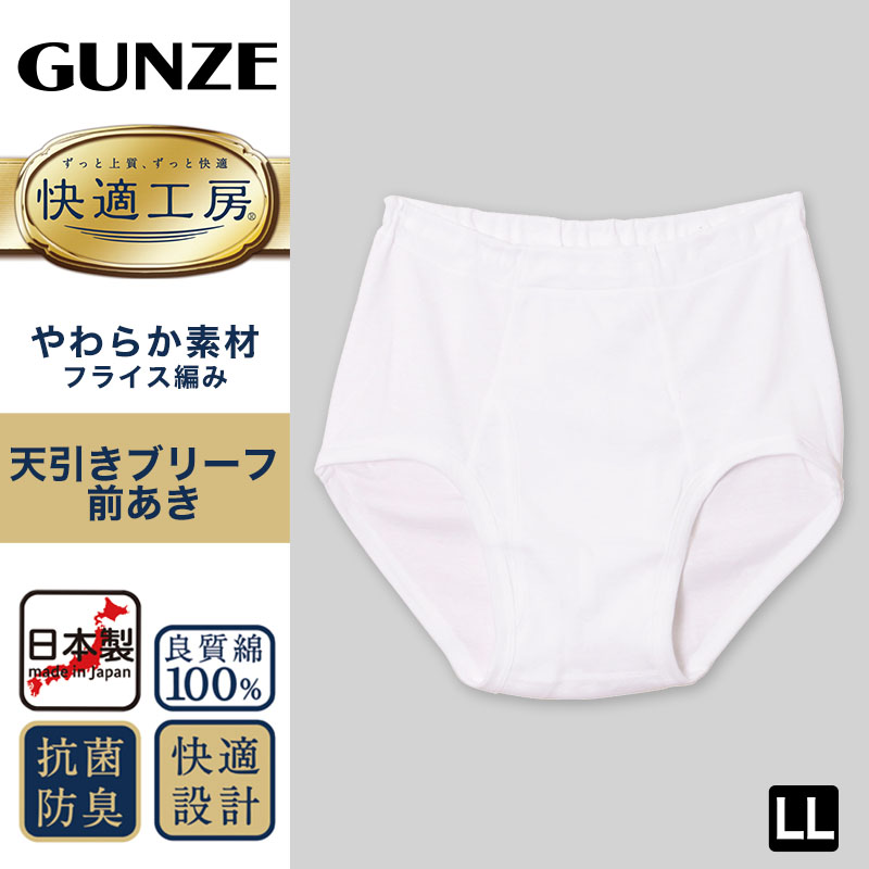 グンゼ 快適工房 紳士 前開き天引きブリーフ LL (メンズ GUNZE 綿100％ コットン100 男性 下着 肌着 インナー やわらか 日本製 大きいサイズ)