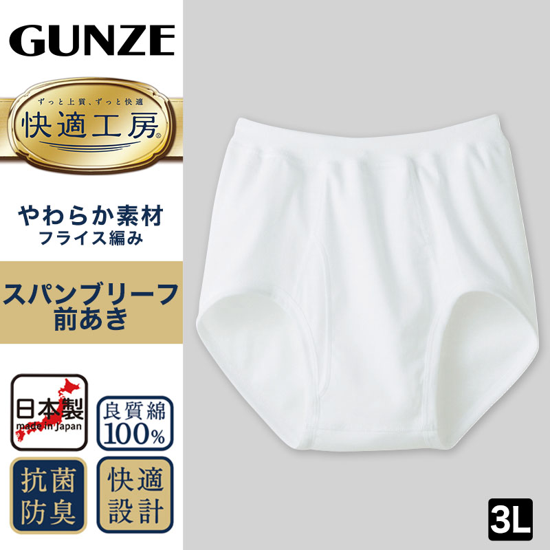 グンゼ 快適工房 紳士 前開きブリーフ 3L (メンズ GUNZE 綿100％ コットン100 男性 下着 肌着 インナー やわらか 日本製 大きなサイズ)