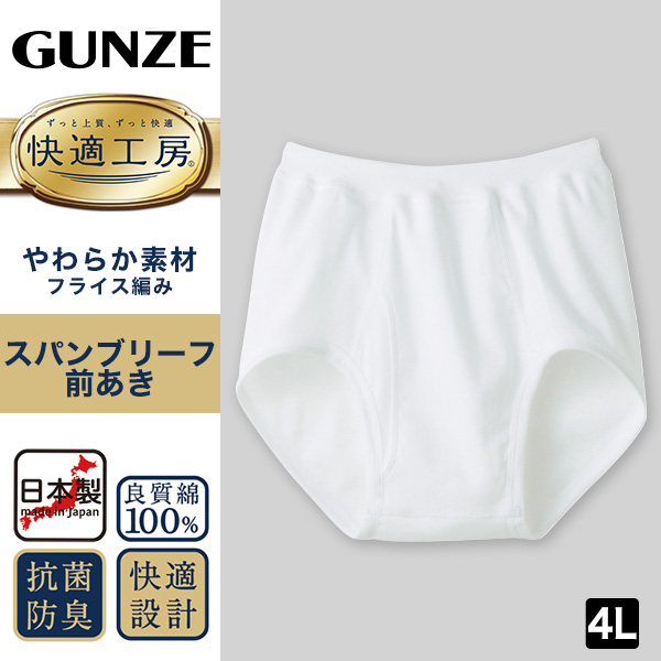 グンゼ 快適工房 紳士 前開きブリーフ 2枚セット 3L (メンズ GUNZE 綿100％ コットン100 男性 下着 肌着 インナー やわらか 日本製 大きなサイズ) (在庫限り)