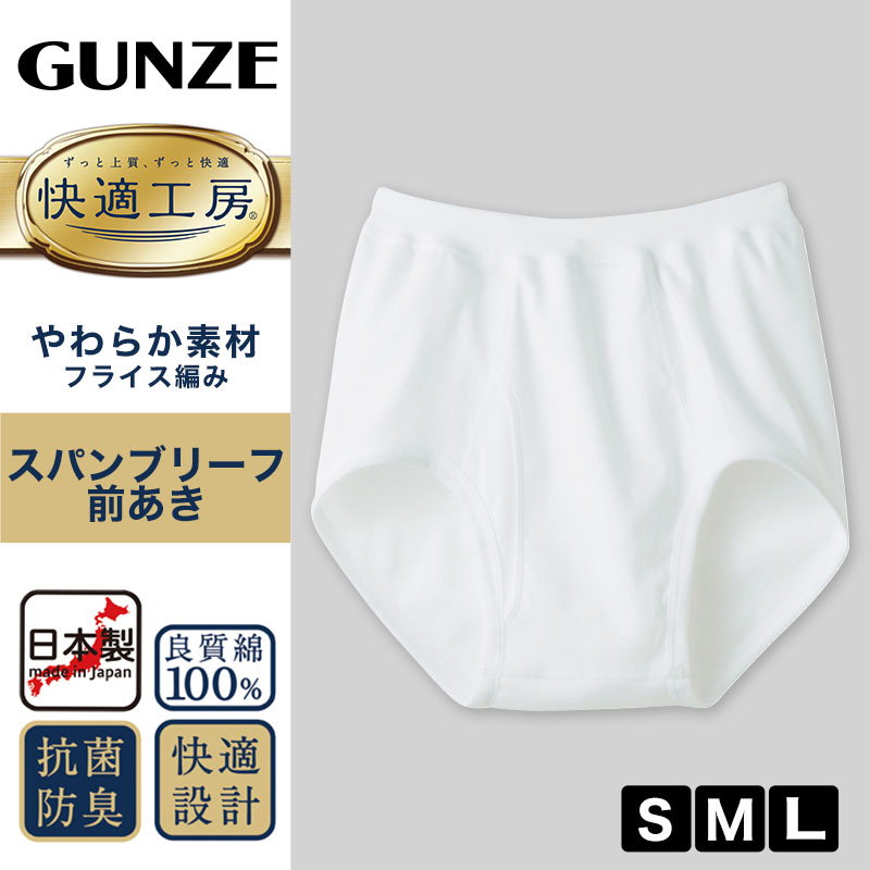 グンゼ 快適工房 紳士 前開きブリーフ 2枚セット LL (メンズ GUNZE 綿100％ コットン100 男性 下着 肌着 インナー やわらか 日本製 大きなサイズ) (在庫限り)