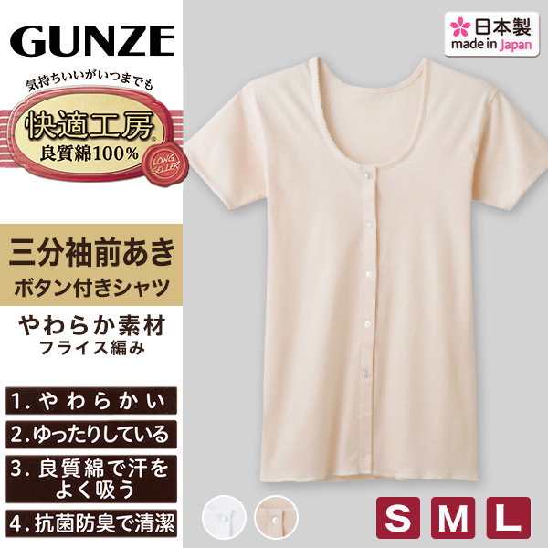 グンゼ 快適工房 婦人 7分袖ボタン付き 前開きシャツ LL (レディース 7分袖 GUNZE 綿100％ コットン 女性 下着 肌着 インナー 白 ベージュ やわらか 日本製 大きいサイズ)