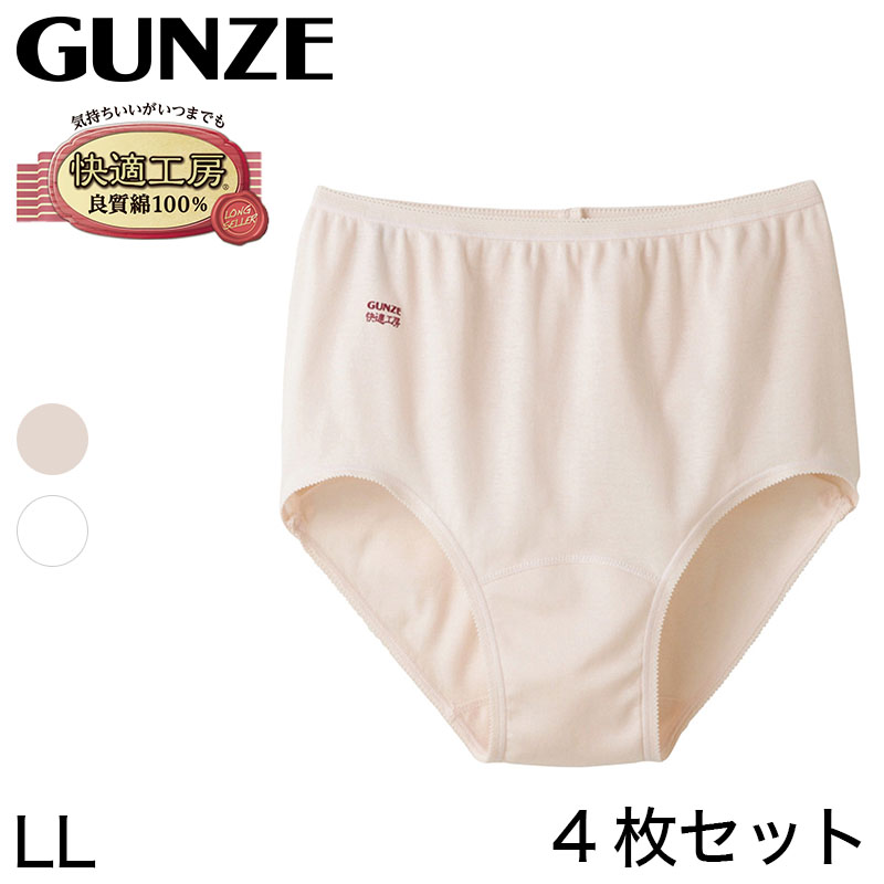 グンゼ 快適工房 婦人ショーツ LL (レディース GUNZE 綿100％ コットン 女性 下着 肌着 パンツ インナー やわらか 日本製 白 ベージュ 大きいサイズ)