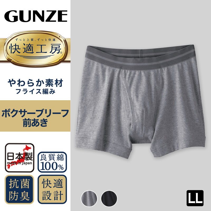 グンゼ 快適工房 ボクサーブリーフ 綿100% 前開き LL メンズ ボクサーパンツ GUNZE コットン 男性 下着 肌着 パンツ インナー 日本製 ブラック 黒 グレー 大きいサイズ (在庫限り)