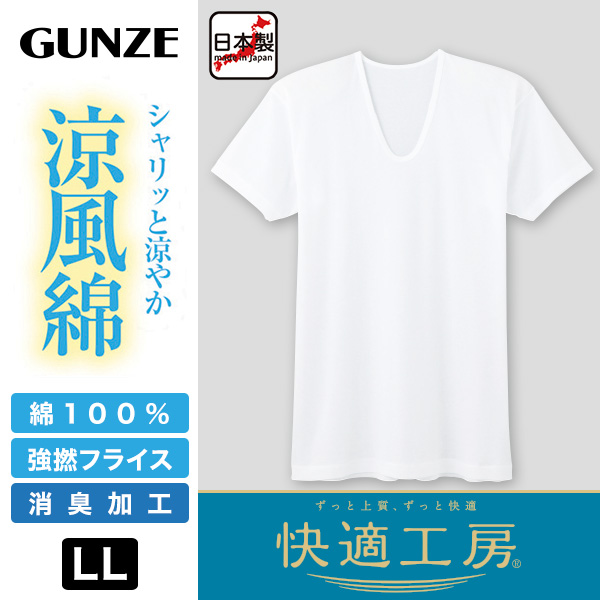 グンゼ 快適工房 紳士 半袖U首シャツ 涼風綿 LL (メンズ GUNZE 綿100％ コットン 男性 下着 肌着 インナー Uネック 夏 日本製 大きいサイズ) (在庫限り)