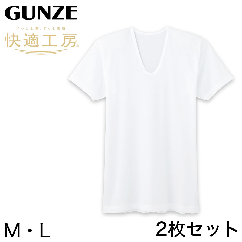 グンゼ 快適工房 紳士 半袖U首シャツ 涼風綿 2枚セット LL (メンズ GUNZE 綿100％ コットン 男性 下着 肌着 インナー Uネック 夏 日本製 大きいサイズ) (在庫限り)