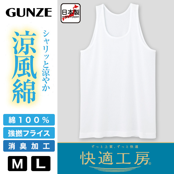 グンゼ 快適工房 紳士 半袖U首シャツ 涼風綿 2枚セット M・L (メンズ GUNZE 綿100％ コットン 男性 下着 肌着 インナー Uネック 夏 日本製) (在庫限り)