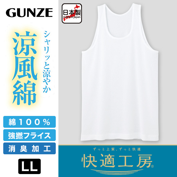 グンゼ 快適工房 紳士 タンクトップ 涼風綿 LL (メンズ GUNZE 綿100％ コットン 男性 下着 肌着 インナー ランニングシャツ 夏 日本製 大きいサイズ) (在庫限り)