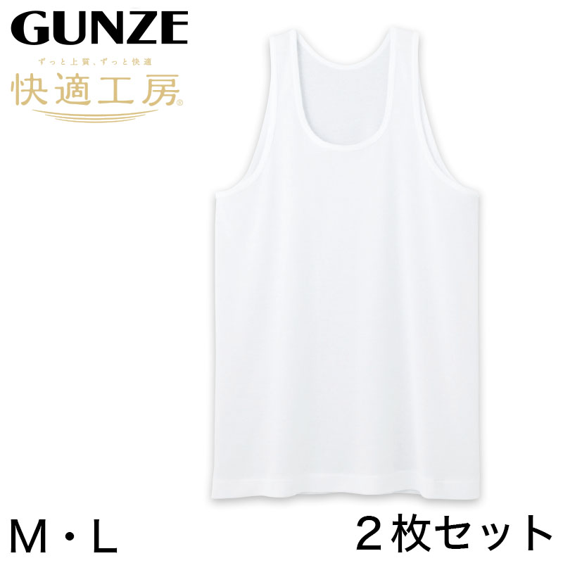 グンゼ 快適工房 紳士 タンクトップ 涼風綿 2枚セット LL (メンズ GUNZE 綿100％ コットン 男性 下着 肌着 インナー ランニングシャツ 夏 日本製 大きいサイズ) (在庫限り)