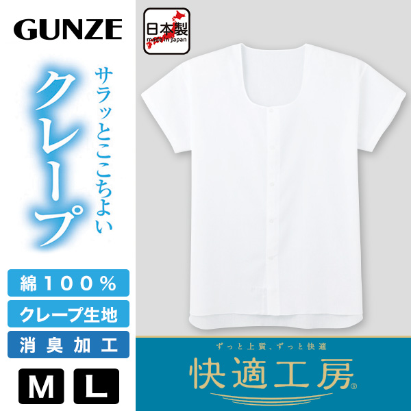 グンゼ 快適工房 紳士 クレープ 半袖前開きシャツ M・L (メンズ GUNZE 綿100％ 前開き コットン 男性 下着 肌着 インナー – スクログ