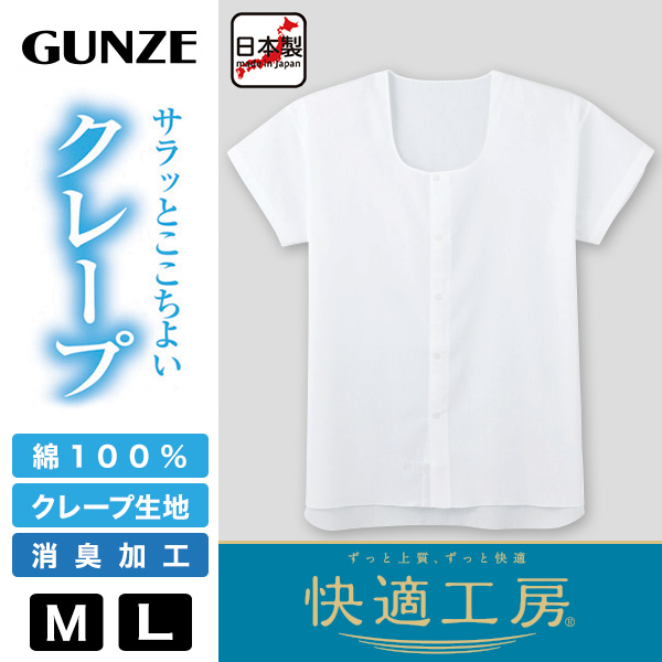 グンゼ 快適工房 紳士 クレープ 半袖前開きシャツ 2枚セット LL (メンズ GUNZE 綿100％ 前開き コットン 男性 下着 肌着 インナー 日本製 白 夏 介護 大きいサイズ) (在庫限り)