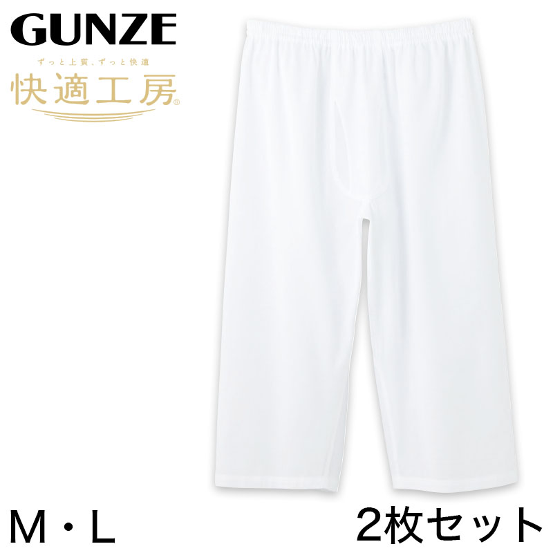 グンゼ 快適工房 紳士 クレープ ステテコ 2枚セット M・L (メンズ GUNZE 綿100％ 前開き コットン 男性 下着 肌着 パンツ ボトムス  インナー 日本製 白 夏) 【在庫限り】 半ズボン下(ステテコ) すててこねっと