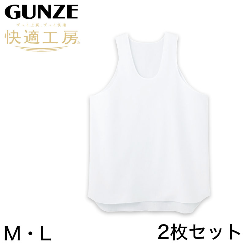 グンゼ 快適工房 クレープ 紳士タンクトップ 2枚セット LL (メンズ GUNZE 綿100％ コットン 男性 ランニング 下着 肌着 インナー 夏 やわらか 日本製 大きいサイズ) (在庫限り)