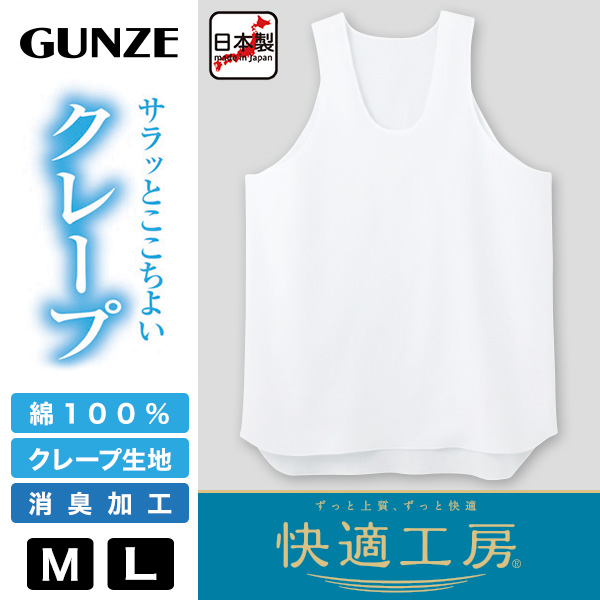 グンゼ 快適工房 クレープ 紳士タンクトップ 2枚セット LL (メンズ GUNZE 綿100％ コットン 男性 ランニング 下着 肌着 インナー 夏 やわらか 日本製 大きいサイズ) (在庫限り)