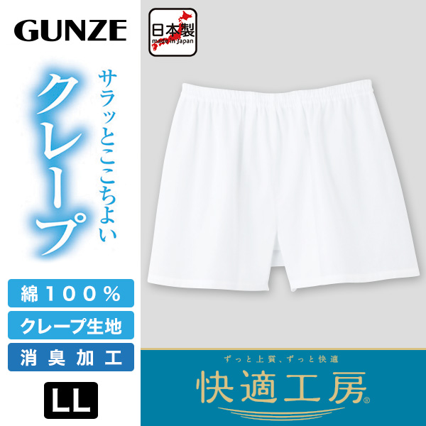 グンゼ 快適工房 紳士 クレープ トランクス LL (メンズ GUNZE 綿100％ コットン 男性 下着 肌着 パンツ ボトムス インナー 日本製 白 夏 大きいサイズ) (在庫限り)