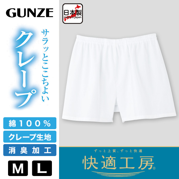 グンゼ 快適工房 紳士 クレープ トランクス 2枚セット LL (メンズ GUNZE 綿100％ コットン 男性 下着 肌着 パンツ ボトムス インナー 日本製 白 夏 大きいサイズ) (在庫限り)