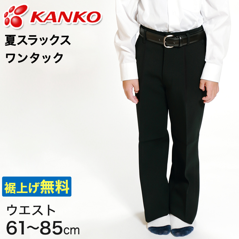 カンコー学生服 男子 夏用学生ズボン ワンタックスラックス ウエスト61cm～85cm (カンコー kanko 裾上げ無料) (送料無料) (取寄せ)