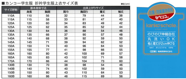 カンコー学生服 男子小学生 折衿学生服上衣 110cmA～130cmA (カンコー