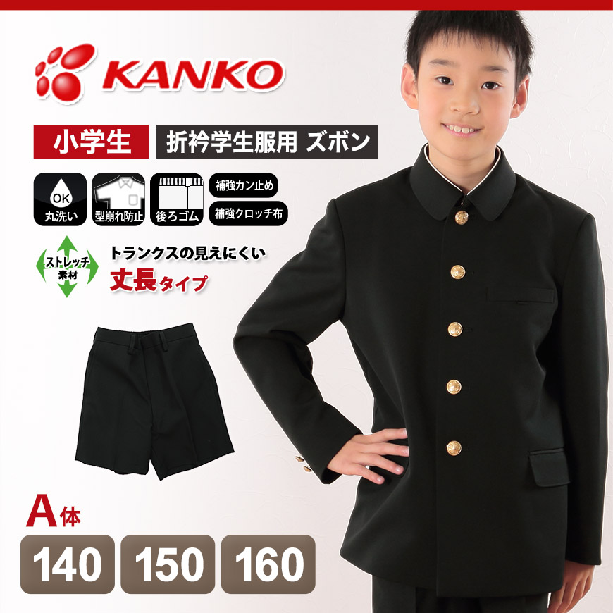 カンコー学生服 男子小学生 折衿学生服用 半ズボン 丈長タイプ 140cmA～160cmA (カンコー kanko 丸洗いOK) (在庫限り)