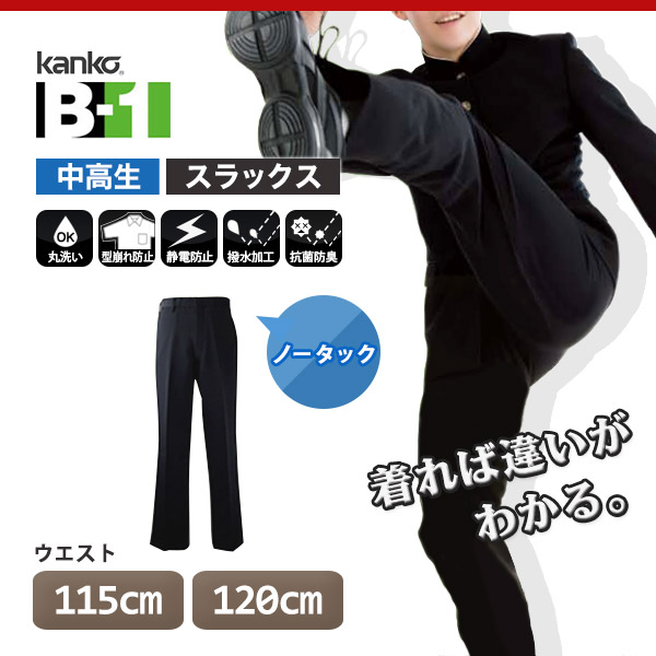 カンコー学生服 B-1 男子 学生ズボン ノータックスラックス ウエスト115cm～120cm (カンコー kanko 裾上げ無料) (送料無料) (在庫限り)