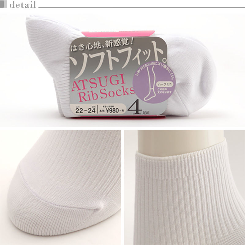 アツギ  Rib Socks ソフトフィット 婦人ハーフミニ丈ソックス 4足組 22-24cm・24-26cm (ATSUGI レディース 婦人 女性 リブソックス ソックス 靴下 くつ下 くつした 白ソックス シンプル 無地) (在庫限り)