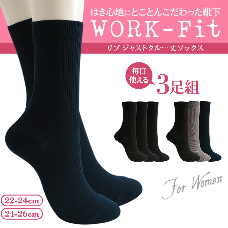 アツギ WORK-Fit 婦人ジャストクルー丈ソックス 3足組 22-24cm・24-26cm (レディース 婦人 女性 ワークフィット リブソックス  ソックス 靴下 くつ下 くつした シンプル 無地)